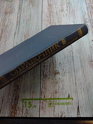 Справочник по монтажу электроустановок промышленных предприятий. Книга вторая