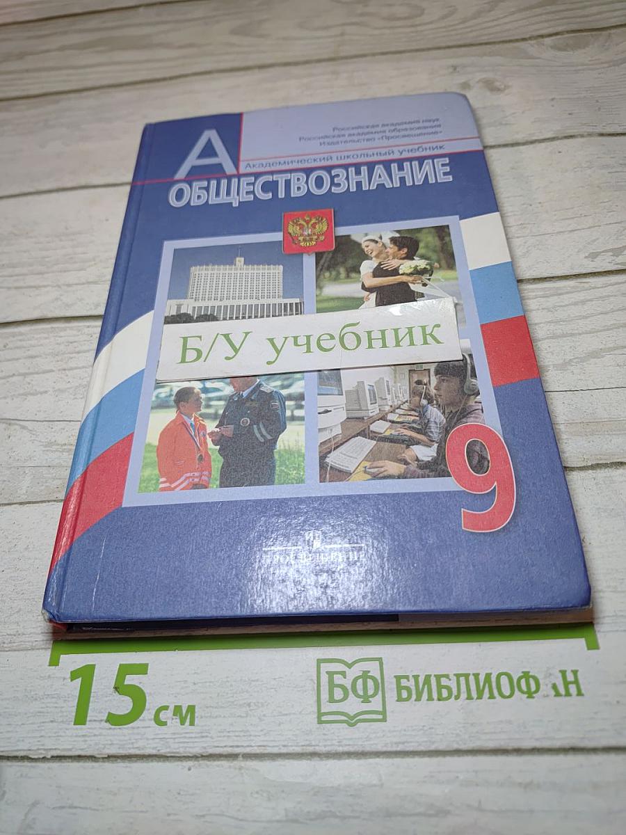 Обществознание. 9 класс