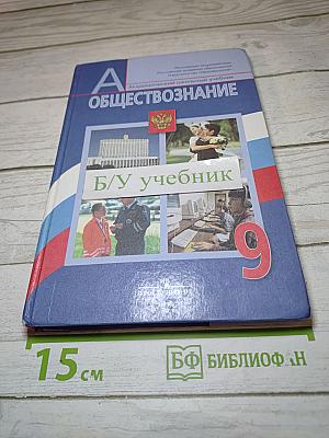 Обществознание. 9 класс