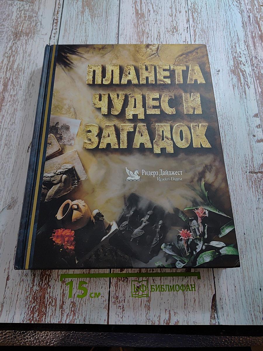 Планета чудес и загадок