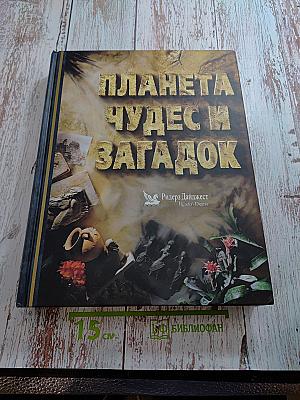 Планета чудес и загадок