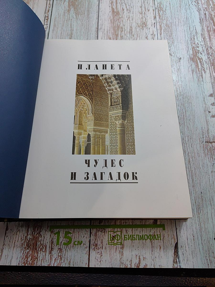 Планета чудес и загадок