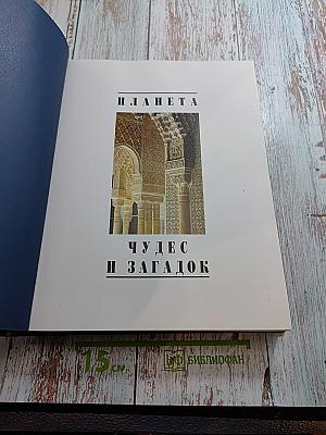 Планета чудес и загадок