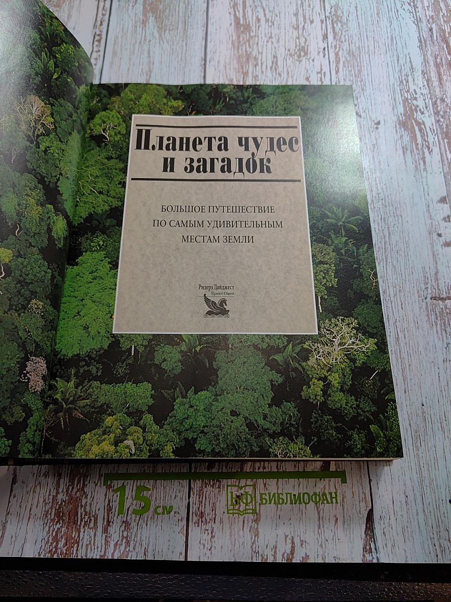 Планета чудес и загадок