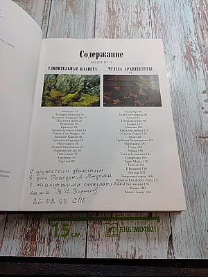 Планета чудес и загадок
