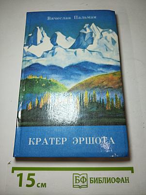 Кратер Эршота