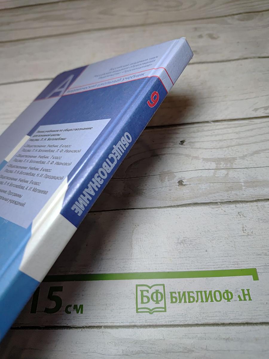 Обществознание. 9 класс