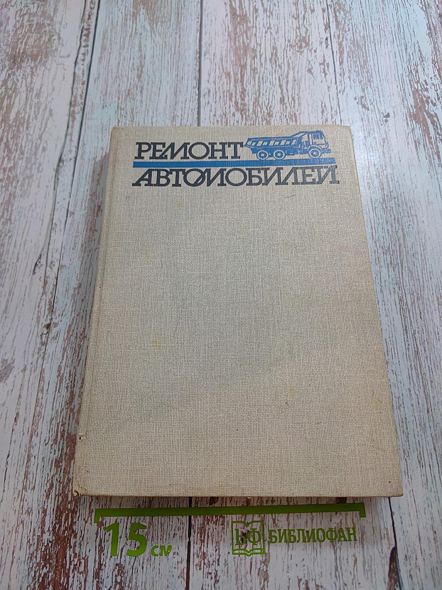 Ремонт автомобилей