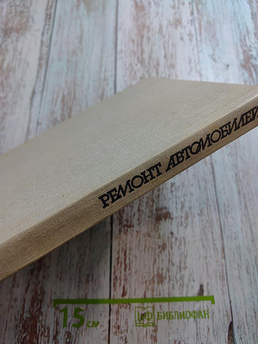 Ремонт автомобилей