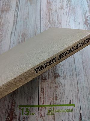 Ремонт автомобилей