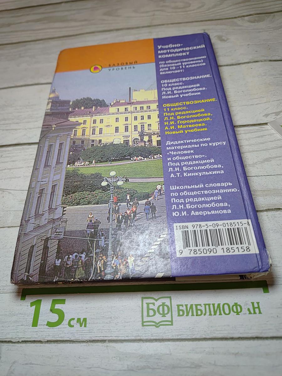 Обществознание. 11 класс