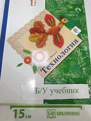 Технология 1 класс