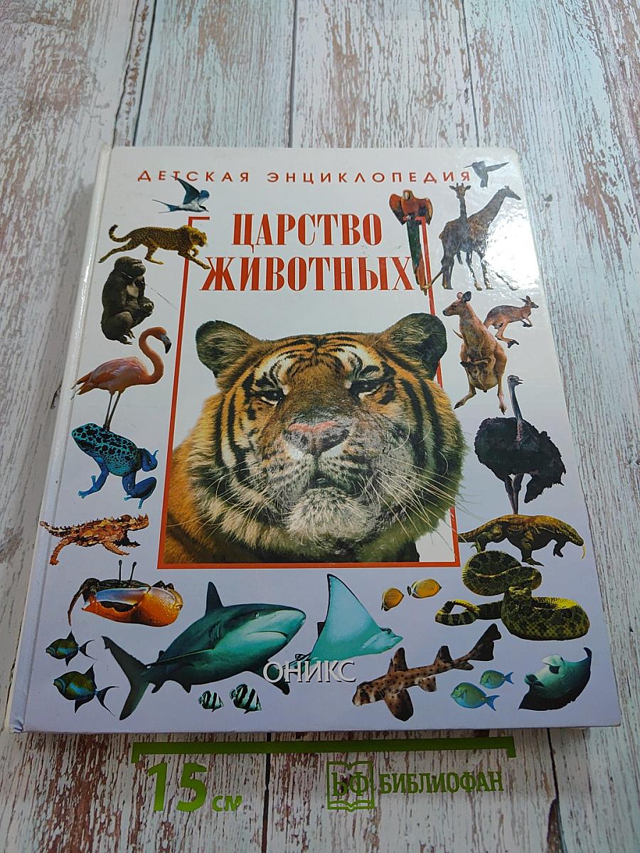 Детская энциклопедия Царство животных