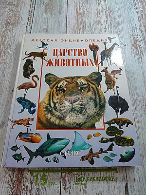 Детская энциклопедия Царство животных