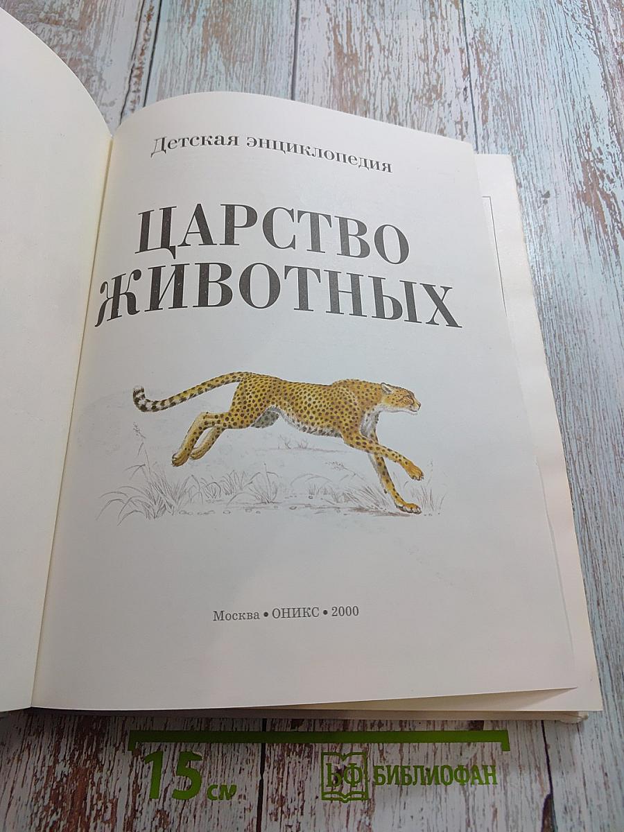 Детская энциклопедия Царство животных