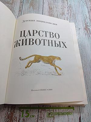 Детская энциклопедия Царство животных