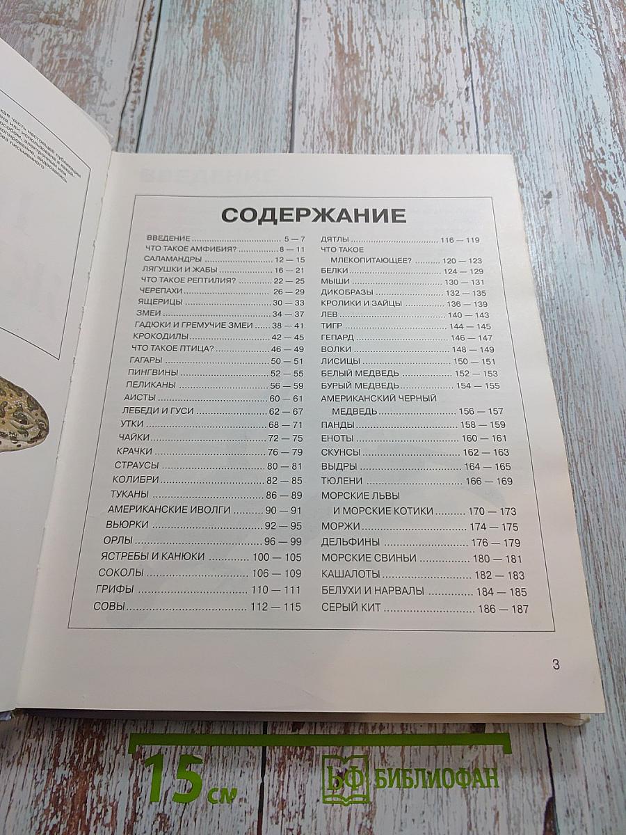 Детская энциклопедия Царство животных