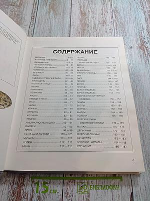 Детская энциклопедия Царство животных