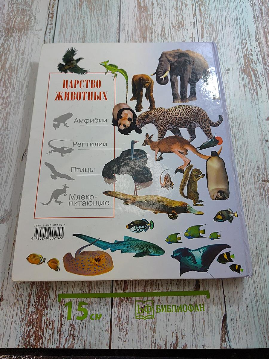 Детская энциклопедия Царство животных