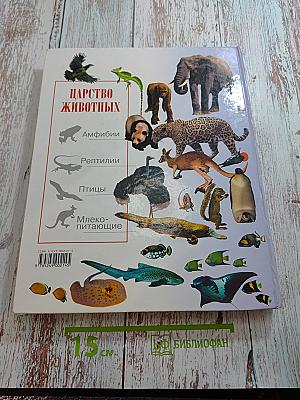 Детская энциклопедия Царство животных