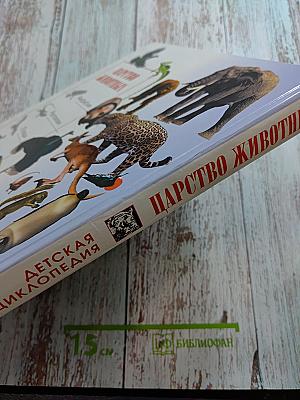 Детская энциклопедия Царство животных