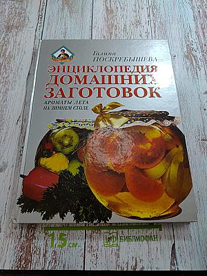 Энциклопедия домашних заготовок