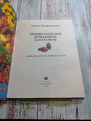 Энциклопедия домашних заготовок