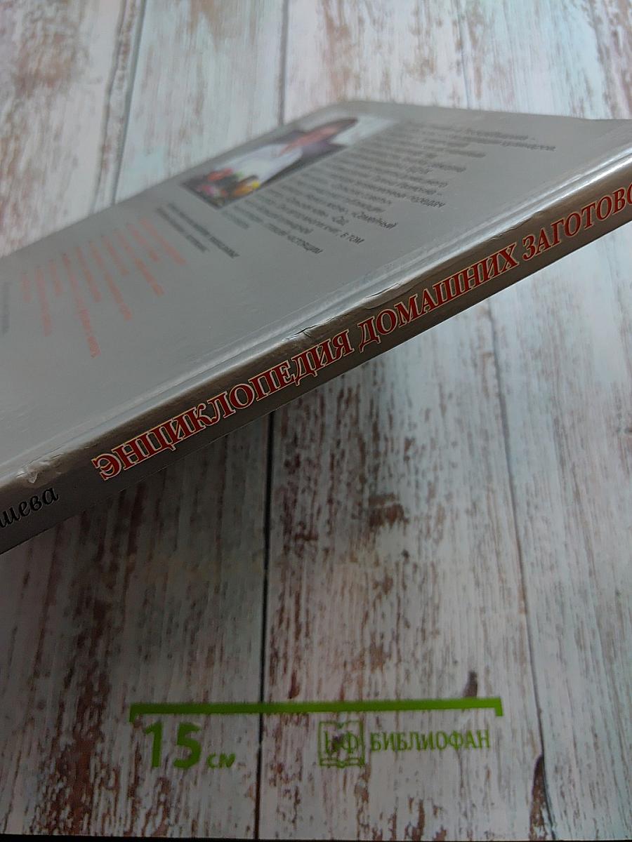 Энциклопедия домашних заготовок