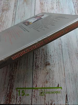 Энциклопедия домашних заготовок