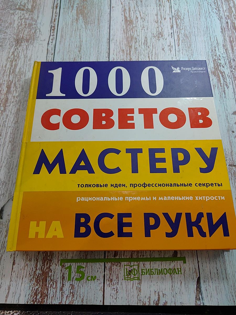 1000 советов мастеру на все руки
