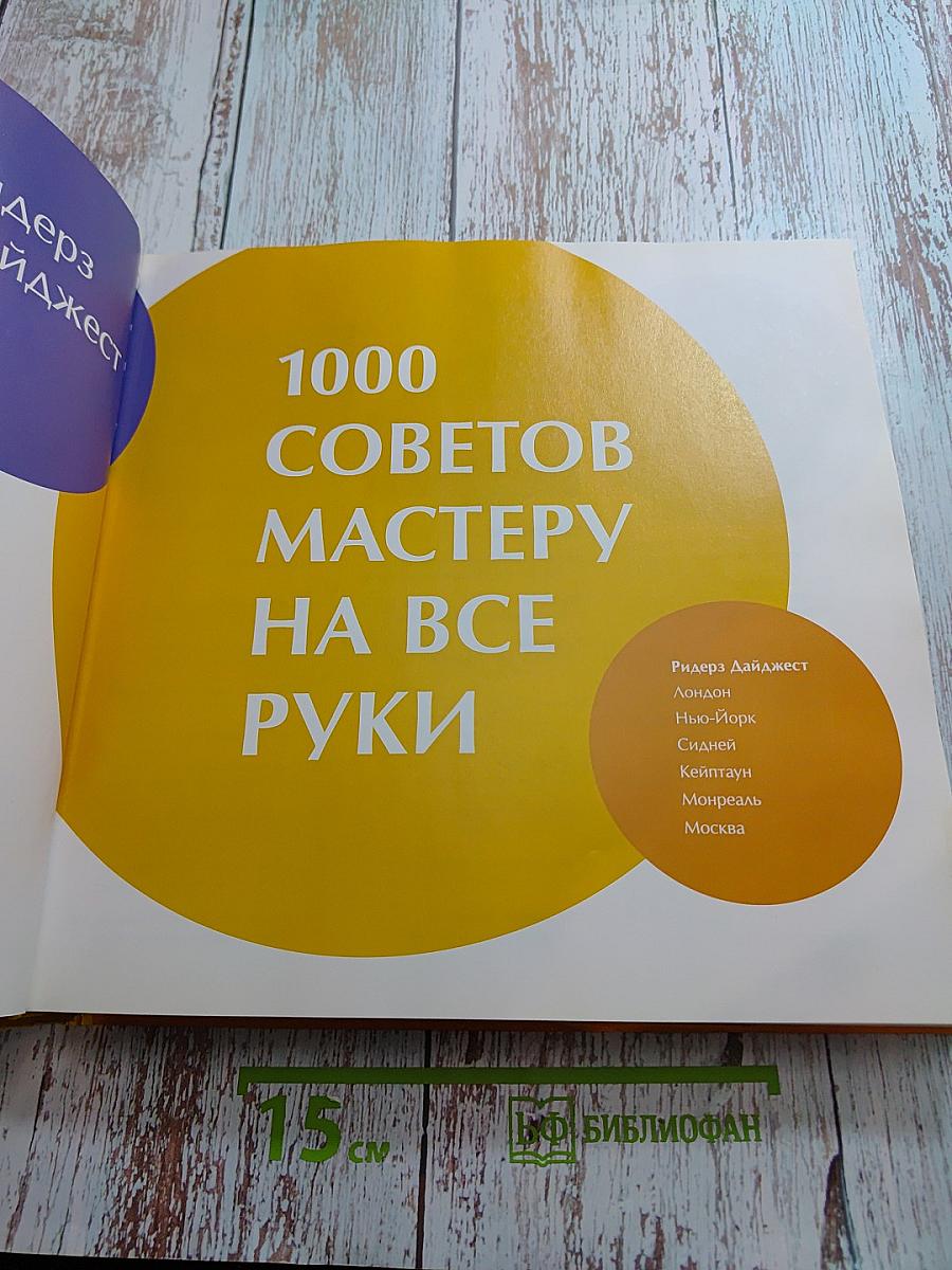 1000 советов мастеру на все руки