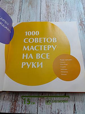 1000 советов мастеру на все руки