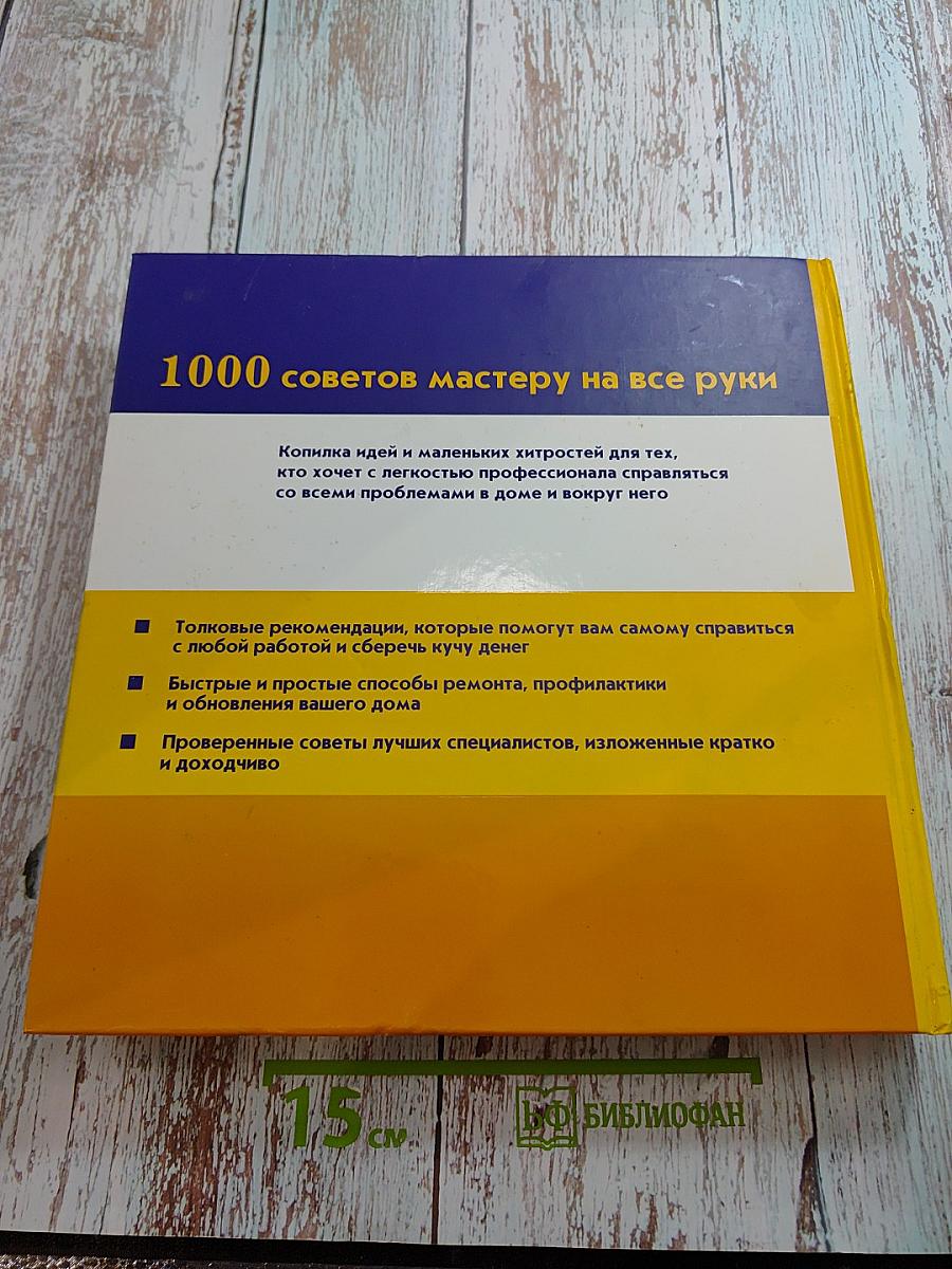 1000 советов мастеру на все руки