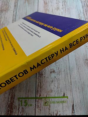 1000 советов мастеру на все руки