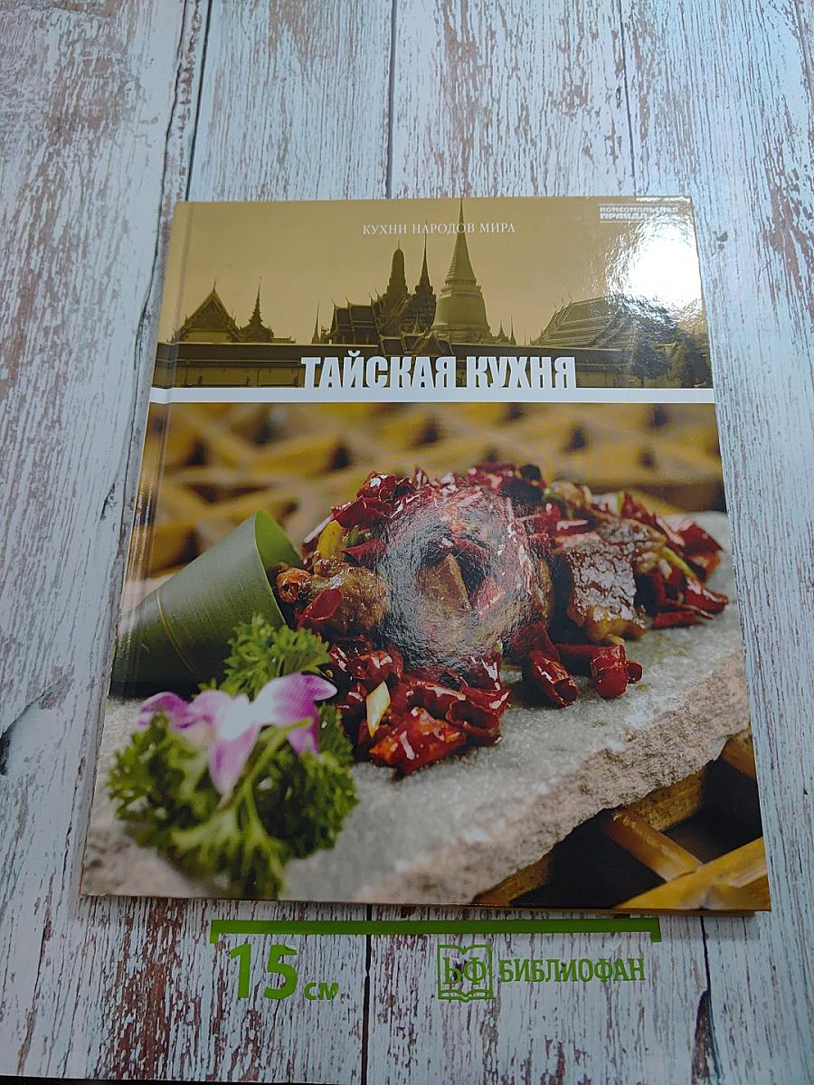 Тайская кухня. Том 14