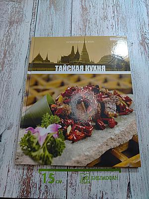 Тайская кухня. Том 14