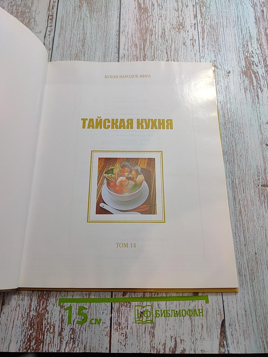 Тайская кухня. Том 14