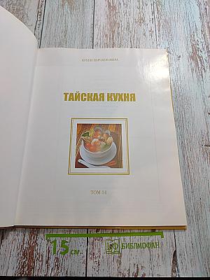 Тайская кухня. Том 14