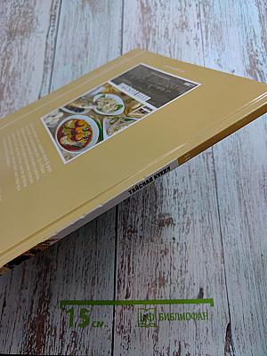 Тайская кухня. Том 14