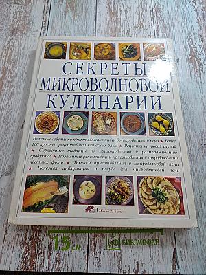 Секреты микроволновой кулинарии