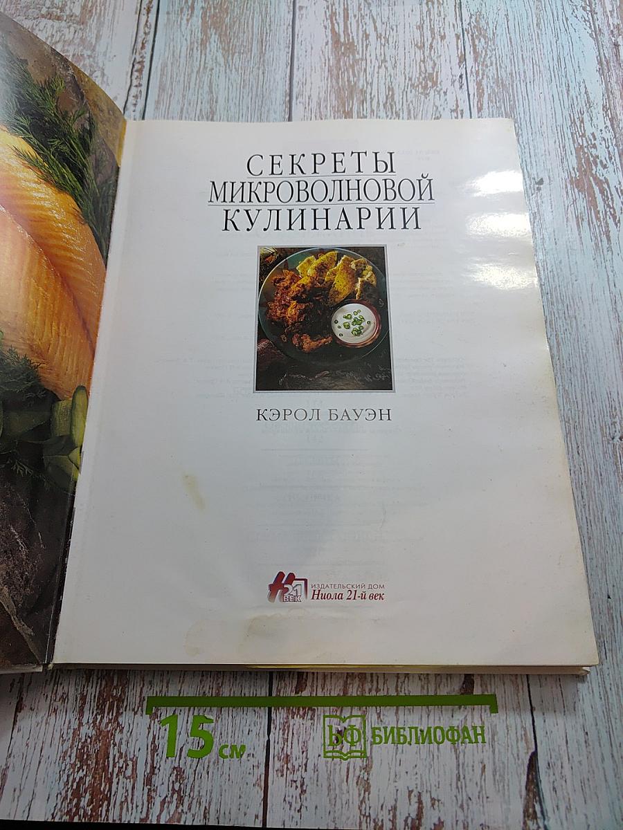 Секреты микроволновой кулинарии