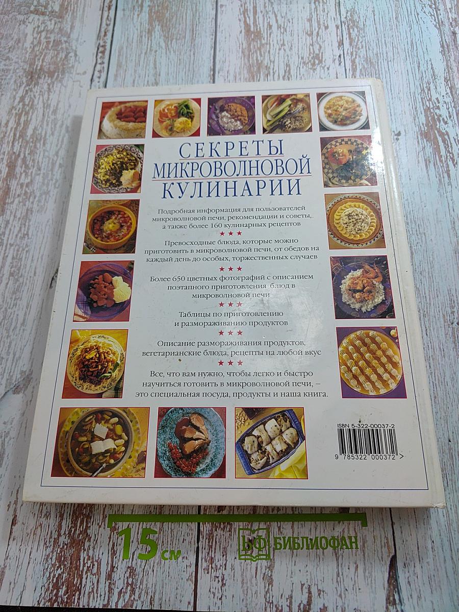 Секреты микроволновой кулинарии