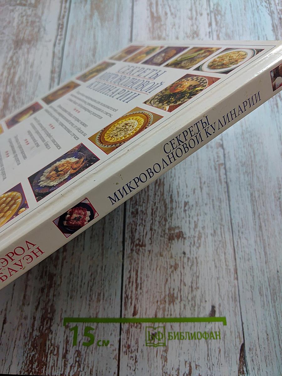 Секреты микроволновой кулинарии