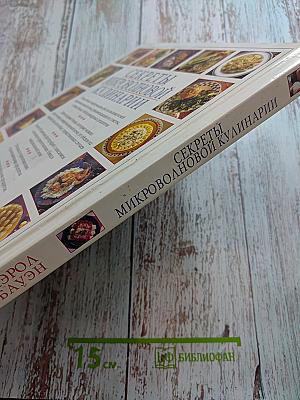 Секреты микроволновой кулинарии