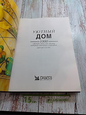 Уютный дом: 1000 советов о том, как сделать интерьер стильным и красивым