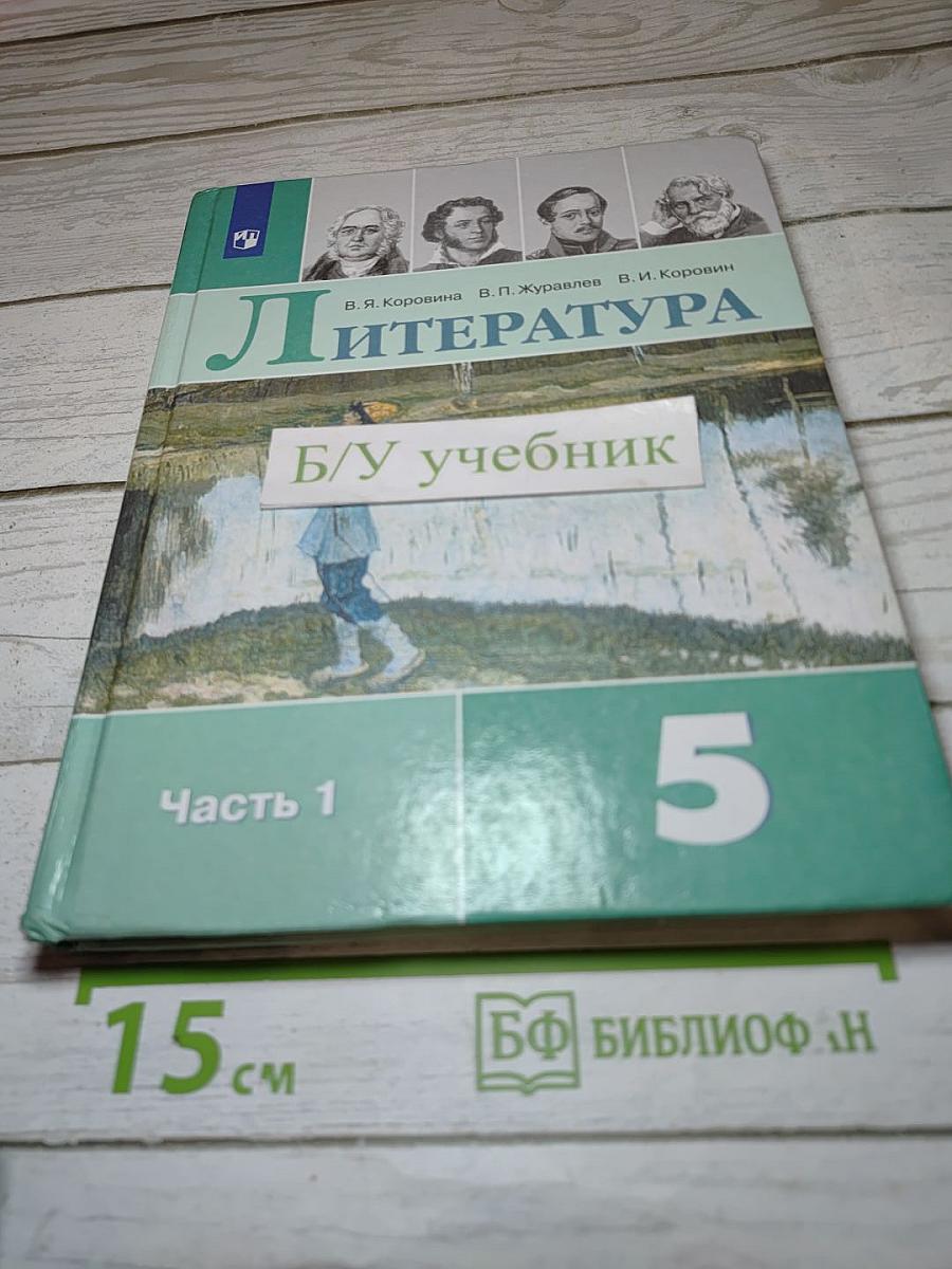 Литература. 5 класс. Часть 1