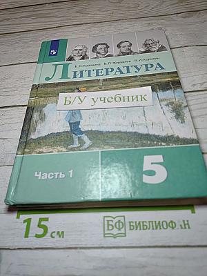 Литература. 5 класс. Часть 1