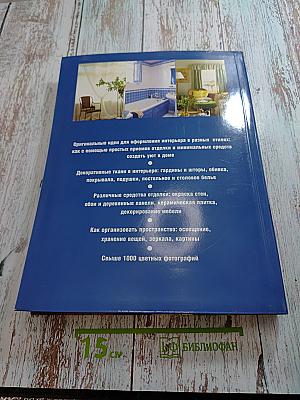 Уютный дом: 1000 советов о том, как сделать интерьер стильным и красивым