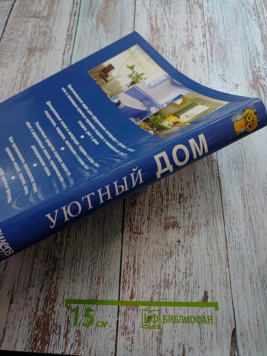 Уютный дом: 1000 советов о том, как сделать интерьер стильным и красивым