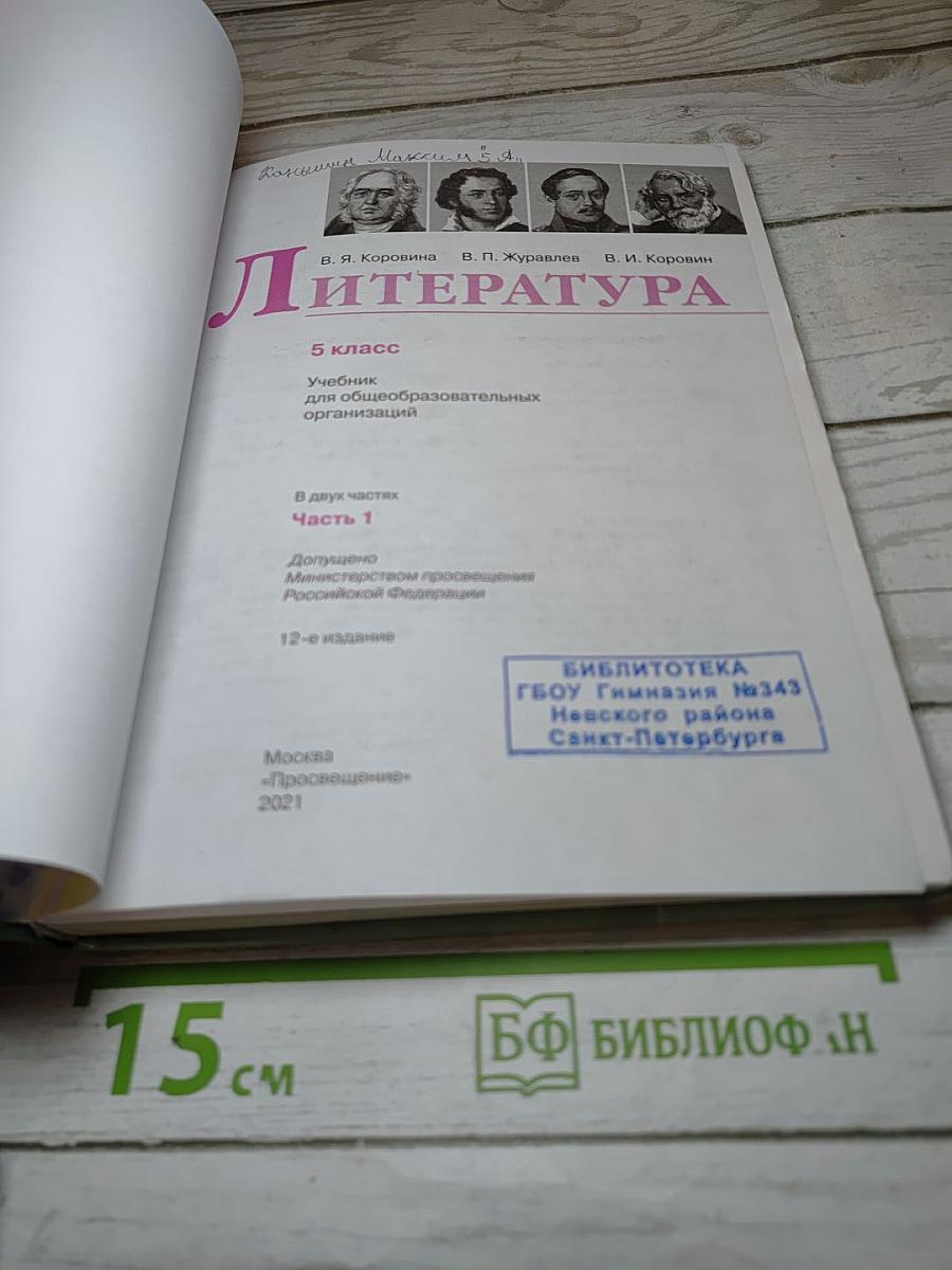 Литература. 5 класс. Часть 1